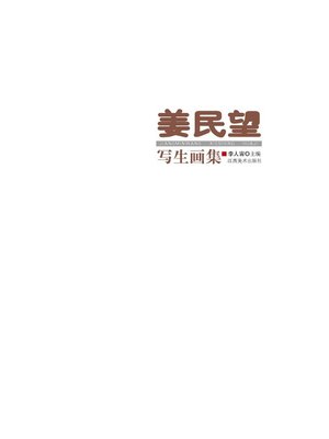 cover image of 姜民望写生画集